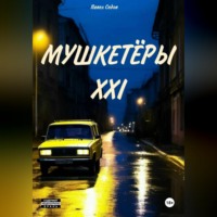 Мушкетёры XXI