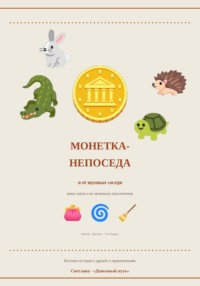 Монетка-непоседа и её шумные соседи