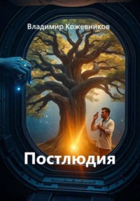 Постлюдия