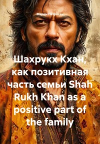 Шахрукх Кхан, как позитивная часть семьи Shah Rukh Khan as a positive part of the family