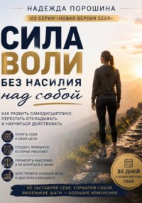 Сила воли без насилия над собой