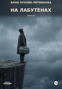 Пьеса-монолог  "На лабутенах.."
