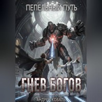 Пепельный путь. Гнев богов