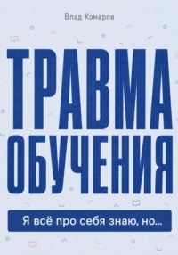 Травма обучения. Я всё про себя знаю, но...