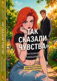 Так сказали чувства