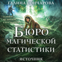 Бюро магической статистики. Источник