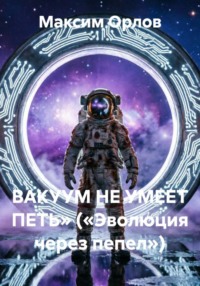 ВАКУУМ НЕ УМЕЕТ ПЕТЬ» («Эволюция через пепел»)