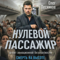 Нулевой пассажир
