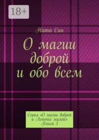 О магии доброй и обо всем. Серия «О магии доброй и Леночке милой». Книга 3