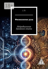 Физиология духа. Нейробиология духовного опыта