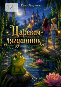 Царевич-лягушонок