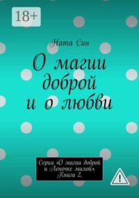 О магии доброй и о любви. Серия «О магии доброй и Леночке милой». Книга 2.