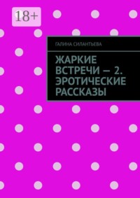 Жаркие встречи — 2. Эротические рассказы