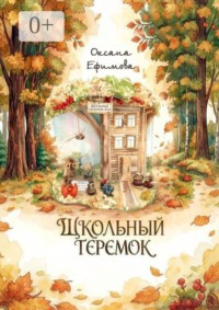 Школьный теремок. Школьная постановочная сказка с дополненной реальностью