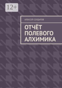 Отчёт полевого алхимика