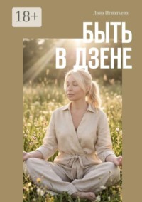 Быть в дзене