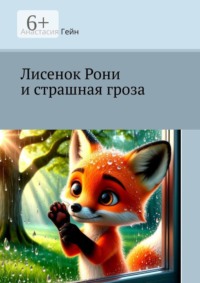 Лисенок Рони и страшная гроза