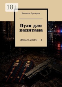 Пуля для капитана. Данил Осокин — 4