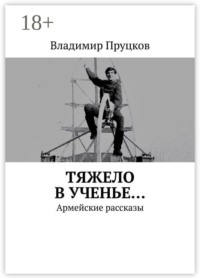 Тяжело в ученье… Армейские рассказы