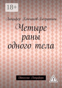 Четыре раны одного тела. Евангелие Люцифера