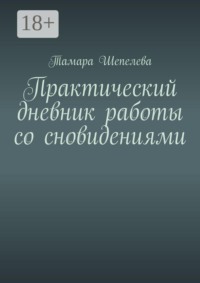 Практический дневник работы со сновидениями