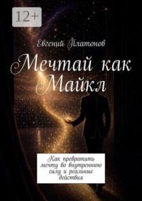 Мечтай как Майкл. Как превратить мечту во внутреннюю силу и реальные действия