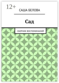 Сад. Сборник воспоминаний