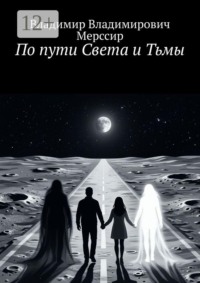 По пути Света и Тьмы
