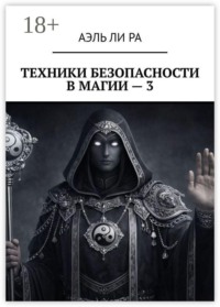 Техники безопасности в магии — 3