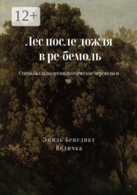 Лес после дождя в ре-бемоль