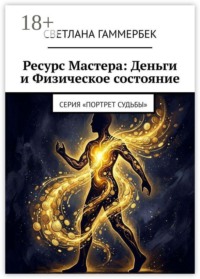 Ресурс мастера: деньги и физическое состояние. Серия «Портрет судьбы»