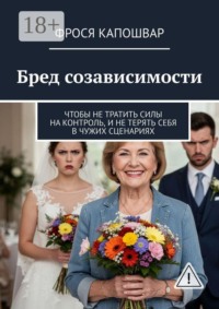 Бред созависимости. Чтобы не тратить силы на контроль и не терять себя в чужих сценариях