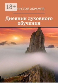 Дневник духовного обучения