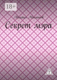 Секрет мэра