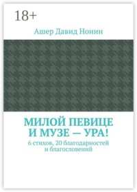 Милой певице и музе — ура! 6 стихов, 20 благодарностей и благословений