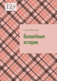 Волшебные истории