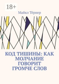 Код тишины: Как молчание говорит громче слов