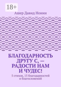 Благодарность другу С, — Радости нам и чудес! 5 стихов, 15 благодарностей и благословений