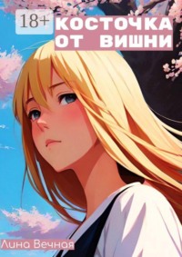 Косточка от вишни