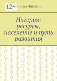 Нигерия: ресурсы, население и путь развития