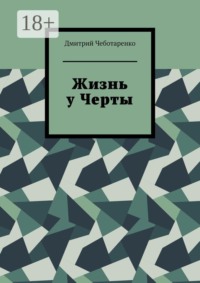 Жизнь у Черты