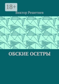 Обские осетры. Из сборника «Мои севера»