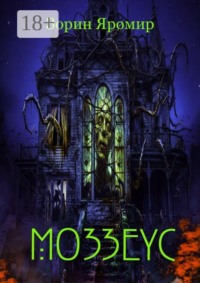 Мозеус. Серия сборников — Фантомы Мрака