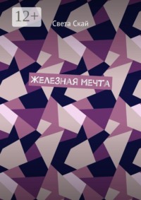 Железная мечта