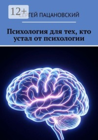 Психология для тех, кто устал от психологии