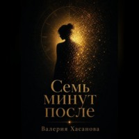 Семь минут после