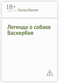 Легенда о собаке Баскербая