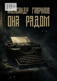 Она рядом