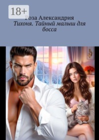 Тихоня. Тайный малыш для босса