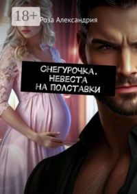 Снегурочка. Невеста на полставки